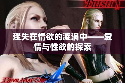 迷失在情欲的漩涡中——爱情与性欲的探索