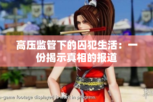 高压监管下的囚犯生活：一份揭示真相的报道