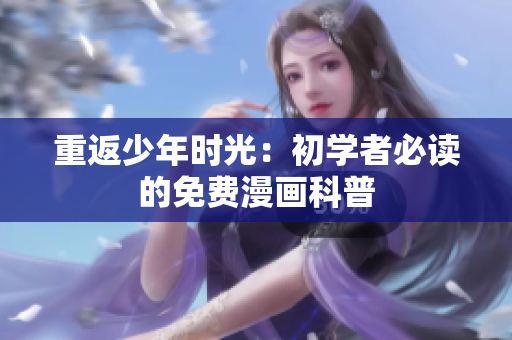重返少年时光：初学者必读的免费漫画科普