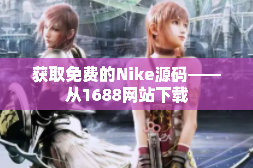 获取免费的Nike源码——从1688网站下载