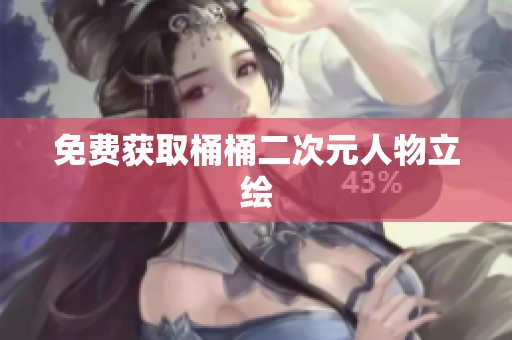 免费获取桶桶二次元人物立绘