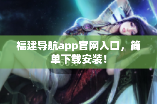 福建导航app官网入口，简单下载安装！