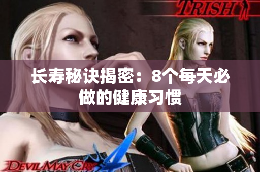长寿秘诀揭密：8个每天必做的健康习惯