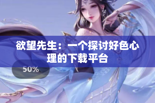 欲望先生：一个探讨好色心理的下载平台
