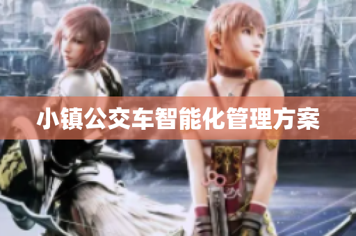 小镇公交车智能化管理方案
