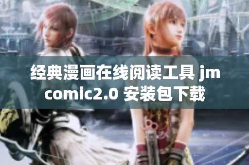 经典漫画在线阅读工具 jmcomic2.0 安装包下载