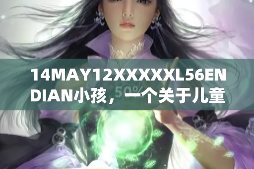 14MAY12XXXXXL56ENDIAN小孩，一个关于儿童的故事