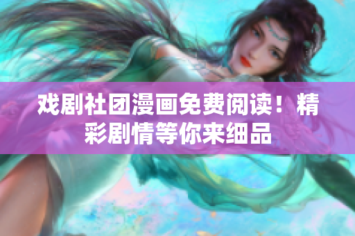 戏剧社团漫画免费阅读！精彩剧情等你来细品