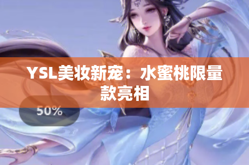YSL美妆新宠：水蜜桃限量款亮相