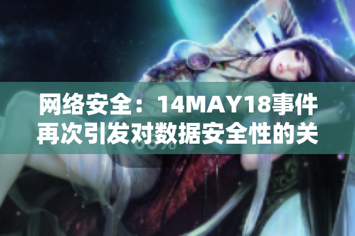 网络安全：14MAY18事件再次引发对数据安全性的关注