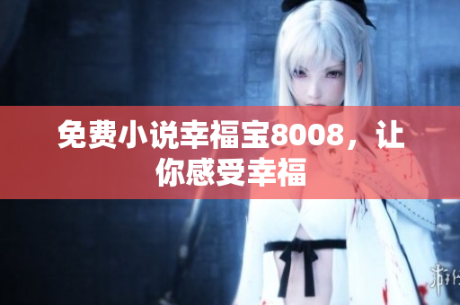 免费小说幸福宝8008，让你感受幸福