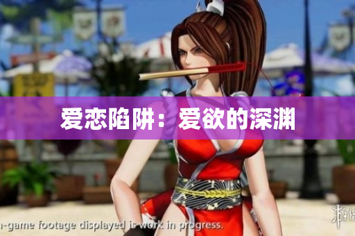 爱恋陷阱：爱欲的深渊