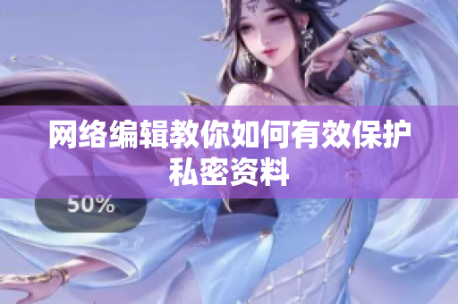 网络编辑教你如何有效保护私密资料