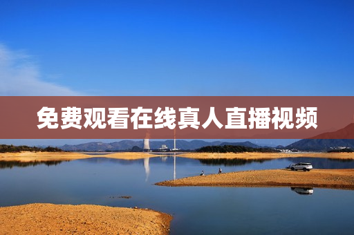 免费观看在线真人直播视频