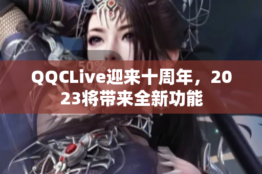 QQCLive迎来十周年，2023将带来全新功能