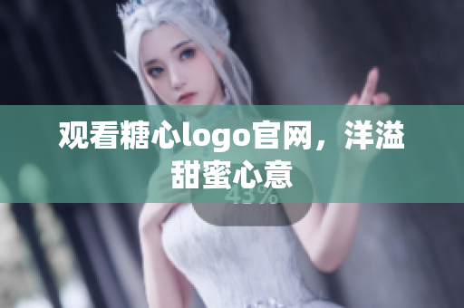 观看糖心logo官网，洋溢甜蜜心意