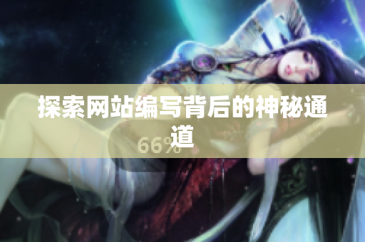 探索网站编写背后的神秘通道