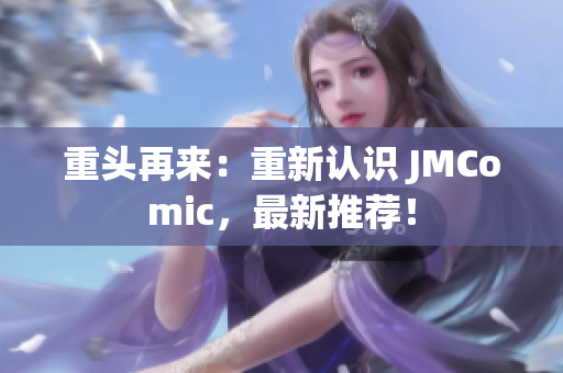 重头再来：重新认识 JMComic，最新推荐！