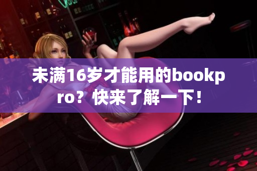未满16岁才能用的bookpro？快来了解一下！