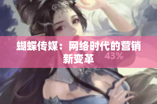 蝴蝶传媒：网络时代的营销新变革