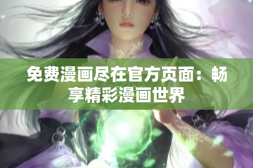 免费漫画尽在官方页面：畅享精彩漫画世界