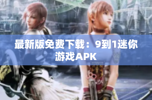 最新版免费下载：9到1迷你游戏APK