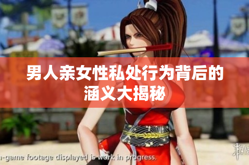 男人亲女性私处行为背后的涵义大揭秘