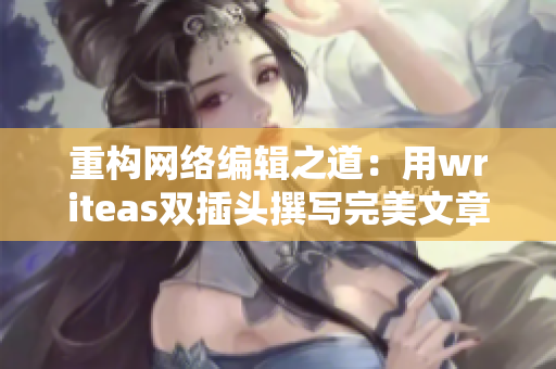 重构网络编辑之道：用writeas双插头撰写完美文章