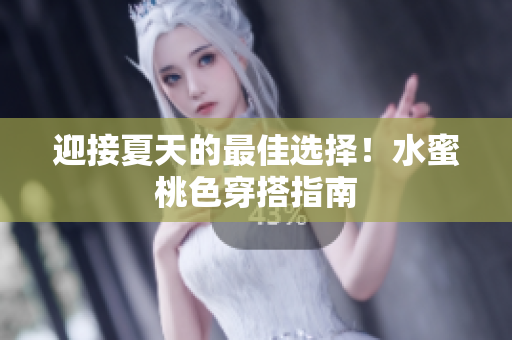迎接夏天的最佳选择！水蜜桃色穿搭指南