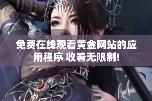 免费在线观看黄金网站的应用程序 收看无限制!