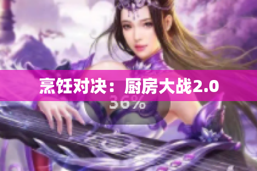 烹饪对决：厨房大战2.0