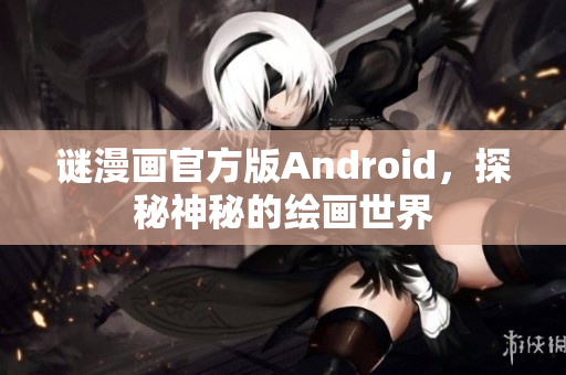 谜漫画官方版Android，探秘神秘的绘画世界