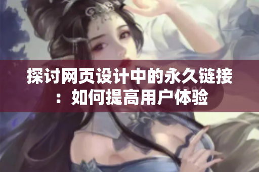 探讨网页设计中的永久链接：如何提高用户体验