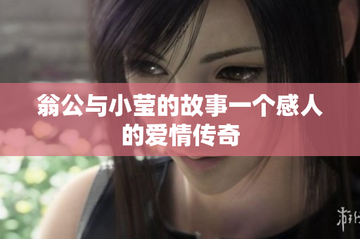 翁公与小莹的故事一个感人的爱情传奇