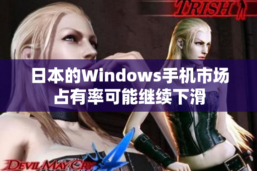 日本的Windows手机市场占有率可能继续下滑