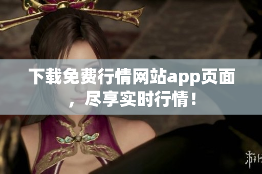 下载免费行情网站app页面，尽享实时行情！