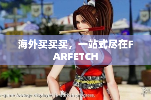 海外买买买，一站式尽在FARFETCH