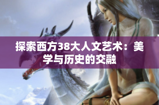 探索西方38大人文艺术：美学与历史的交融