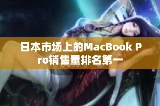 日本市场上的MacBook Pro销售量排名第一