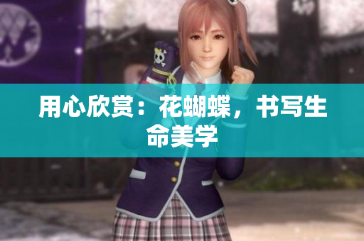 用心欣赏：花蝴蝶，书写生命美学