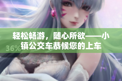 轻松畅游，随心所欲——小镇公交车恭候您的上车