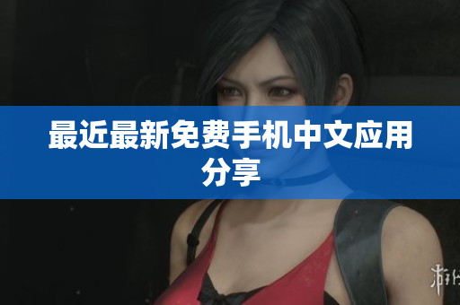 最近最新免费手机中文应用分享
