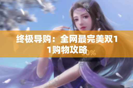 终极导购：全网最完美双11购物攻略