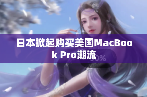 日本掀起购买美国MacBook Pro潮流