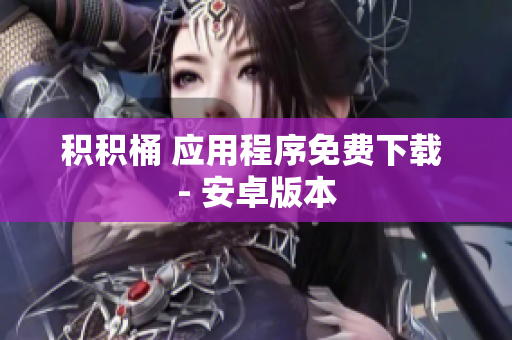 积积桶 应用程序免费下载 - 安卓版本