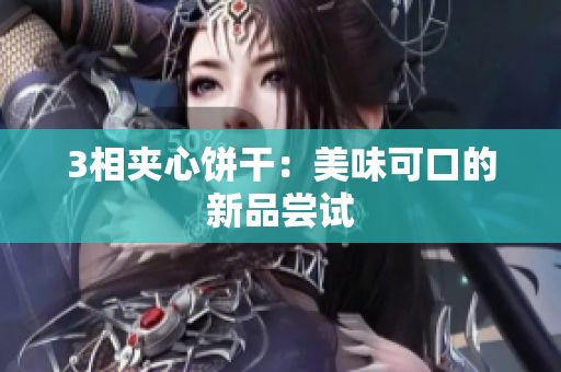 3相夹心饼干：美味可口的新品尝试