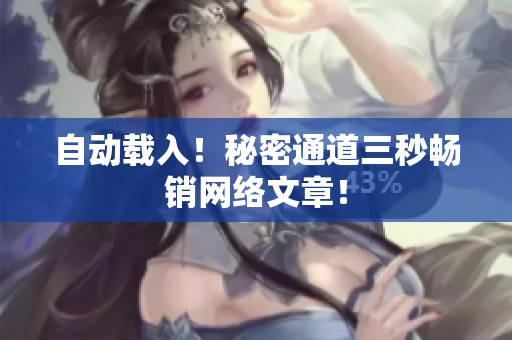 自动载入！秘密通道三秒畅销网络文章！