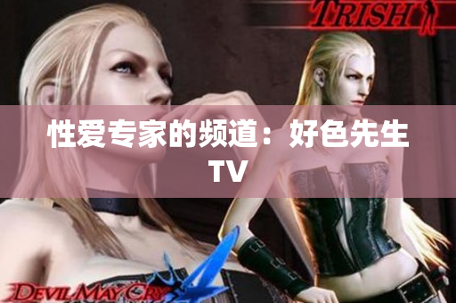 性爱专家的频道：好色先生TV
