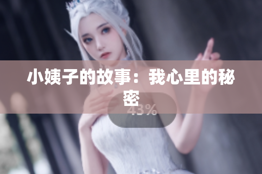 小姨子的故事：我心里的秘密