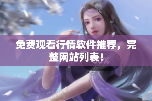 免费观看行情软件推荐，完整网站列表！